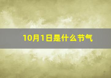 10月1日是什么节气