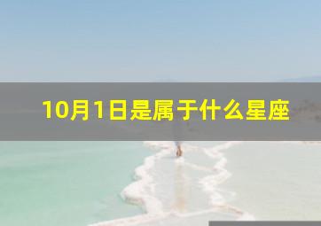 10月1日是属于什么星座