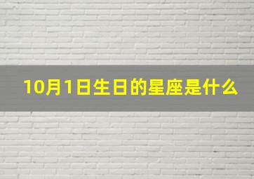 10月1日生日的星座是什么