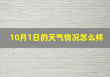 10月1日的天气情况怎么样