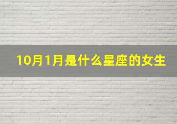 10月1月是什么星座的女生