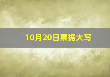 10月20日票据大写