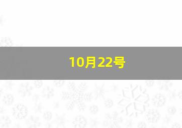 10月22号