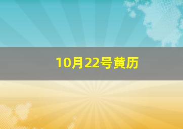 10月22号黄历