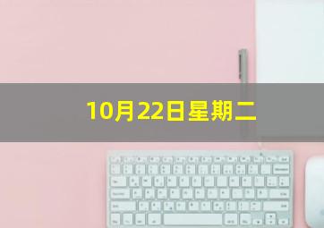 10月22日星期二