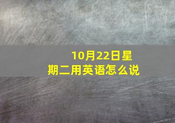 10月22日星期二用英语怎么说