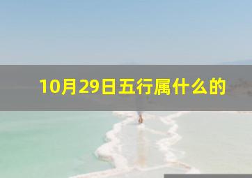 10月29日五行属什么的