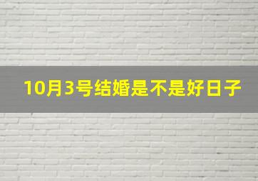 10月3号结婚是不是好日子