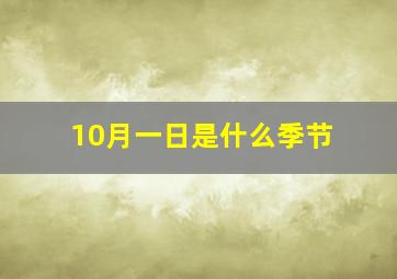 10月一日是什么季节