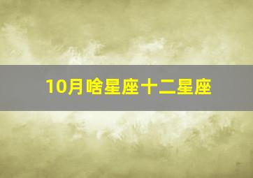 10月啥星座十二星座