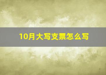 10月大写支票怎么写