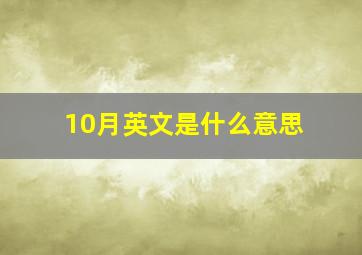 10月英文是什么意思