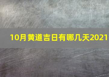 10月黄道吉日有哪几天2021