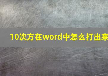 10次方在word中怎么打出来