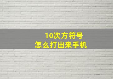 10次方符号怎么打出来手机