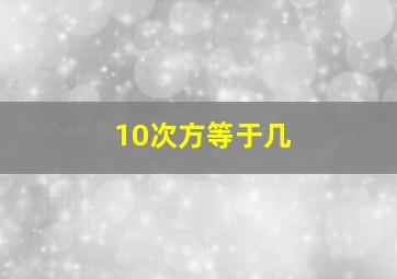 10次方等于几