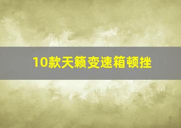 10款天籁变速箱顿挫