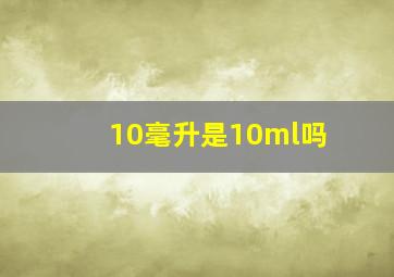 10毫升是10ml吗