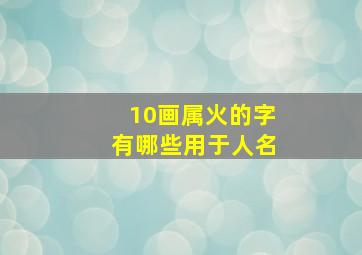 10画属火的字有哪些用于人名