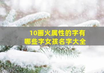 10画火属性的字有哪些字女孩名字大全