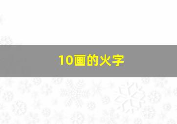 10画的火字