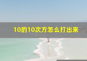 10的10次方怎么打出来