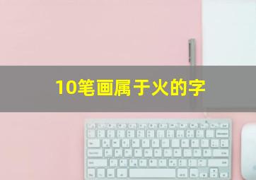 10笔画属于火的字