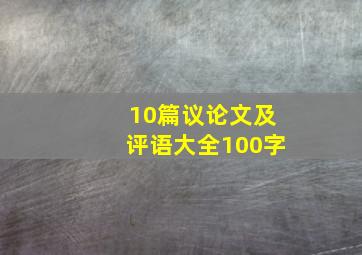 10篇议论文及评语大全100字