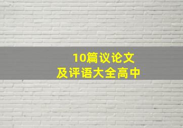 10篇议论文及评语大全高中