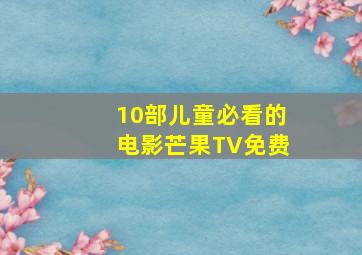 10部儿童必看的电影芒果TV免费