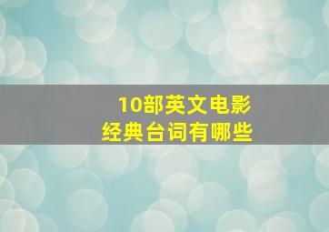 10部英文电影经典台词有哪些