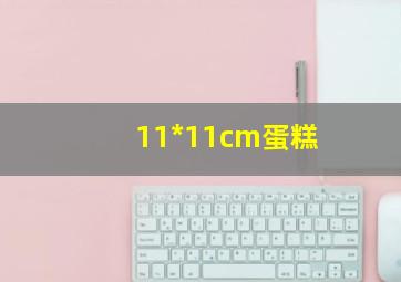 11*11cm蛋糕