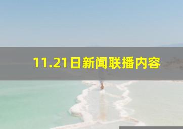 11.21日新闻联播内容