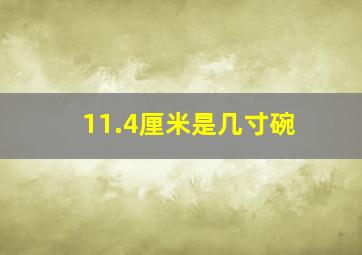 11.4厘米是几寸碗