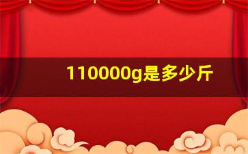 110000g是多少斤