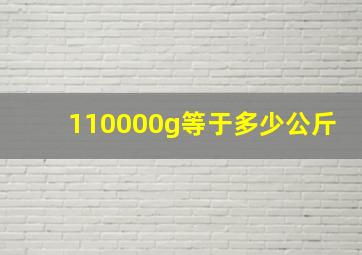 110000g等于多少公斤