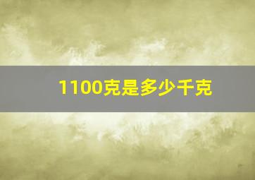 1100克是多少千克