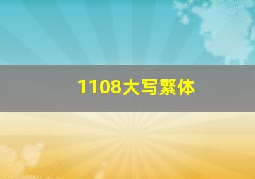 1108大写繁体