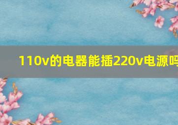 110v的电器能插220v电源吗