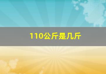 110公斤是几斤