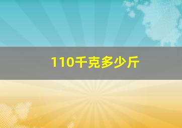 110千克多少斤