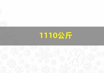 1110公斤