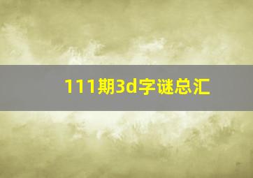 111期3d字谜总汇