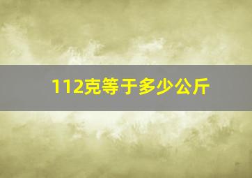 112克等于多少公斤