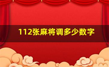 112张麻将调多少数字