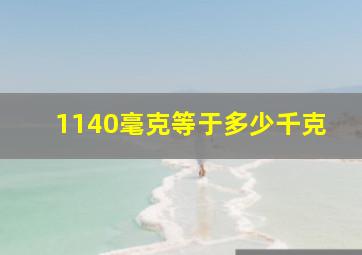 1140毫克等于多少千克