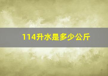 114升水是多少公斤