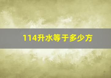 114升水等于多少方