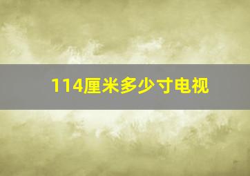 114厘米多少寸电视