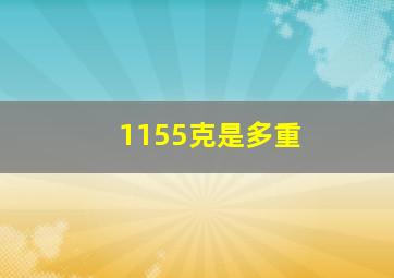 1155克是多重